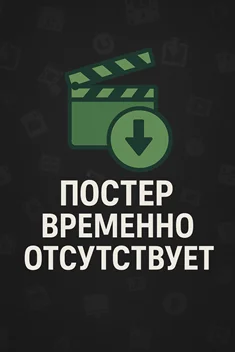 Скачать Двойная фамилия (2006) cериал через торрент на русском