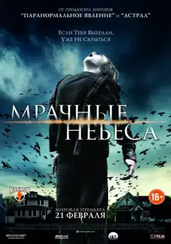 Мрачные небеса / Dark Skies (2013) фильм скачать через торрент в хорошем качестве
