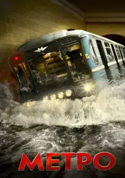 Метро / Metro (2012) сериал скачать через торрент в хорошем качестве