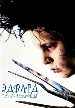 Эдвард руки-ножницы / Edward Scissorhands (1990) фильм скачать через торрент в хорошем качестве