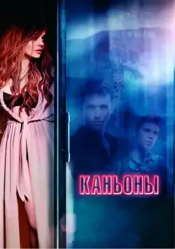 Каньоны / The Canyons (2013) фильм скачать через торрент в хорошем качестве