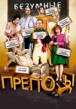 Безумные преподы / Les profs (2013) фильм скачать через торрент в хорошем качестве