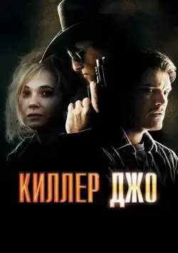 Киллер Джо / Killer Joe (2011) фильм скачать через торрент в хорошем качестве