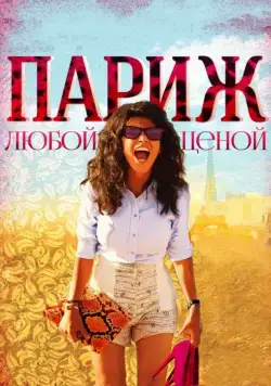 Париж любой ценой / Paris à tout prix (2013) фильм скачать через торрент в хорошем качестве