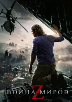 Война миров Z / World War Z (2013) фильм