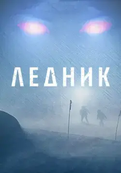 Ледник / Frost (2012) фильм скачать через торрент в хорошем качестве