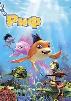 Риф 3D / The Reef 2: High Tide (2012) мультфильм скачать через торрент в хорошем качестве