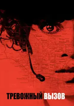 Тревожный вызов / The Call (2013) фильм скачать через торрент в хорошем качестве
