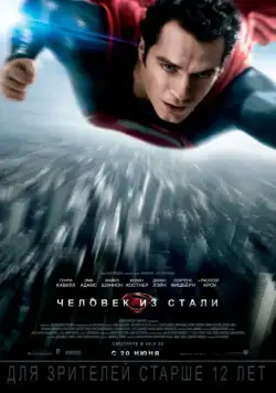 Человек из стали / Man of Steel (2013) фильм скачать через торрент в хорошем качестве