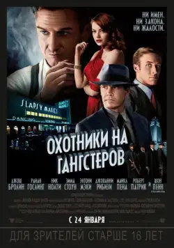 Охотники на гангстеров / Gangster Squad (2013) фильм скачать через торрент в хорошем качестве