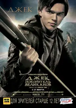 Джек – покоритель великанов / Jack the Giant Slayer (2013) фильм скачать через торрент в хорошем качестве