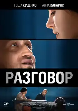 Разговор (2012) фильм скачать через торрент в хорошем качестве