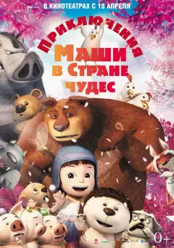 Приключения Маши в Стране Чудес / Yugo and Lala (2012) мультфильм скачать через торрент в хорошем качестве