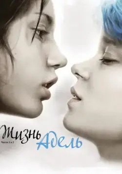 Жизнь Адель / Blue Is the Warmest Color (2013) фильм скачать через торрент в хорошем качестве