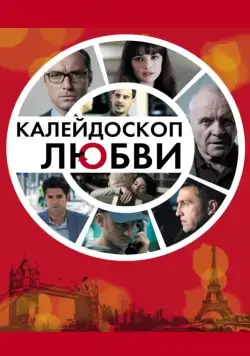 Калейдоскоп любви / 360 (2012) фильм скачать через торрент в хорошем качестве