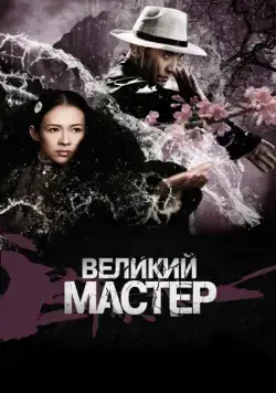 Великий мастер / Yi dai zong shi (2013) фильм скачать через торрент в хорошем качестве