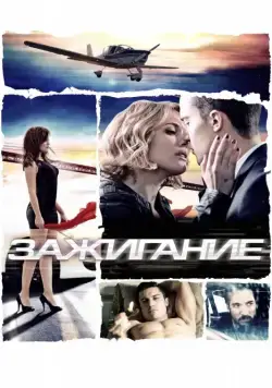 Зажигание / Combustión (2013) фильм скачать через торрент в хорошем качестве