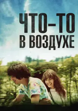 Что-то в воздухе / Après mai (2012) фильм скачать через торрент в хорошем качестве