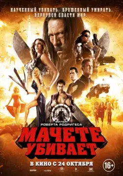 Мачете убивает / Machete Kills (2013) сериал скачать через торрент в хорошем качестве
