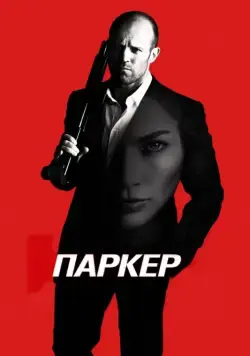Паркер / Parker (2012) фильм скачать через торрент в хорошем качестве