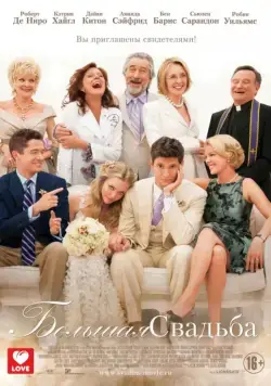 Большая свадьба / The Big Wedding (2013) фильм скачать через торрент в хорошем качестве