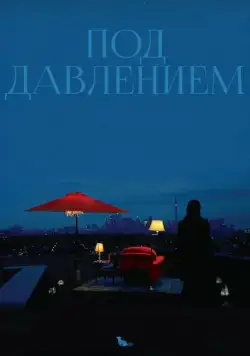 Под давлением / Blood Pressure (2012) фильм скачать через торрент в хорошем качестве