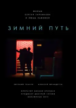 Зимний путь (2012) фильм скачать через торрент в хорошем качестве