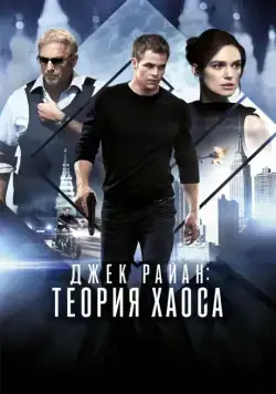 Джек Райан: Теория хаоса / Jack Ryan: Shadow Recruit (2014) сериал скачать через торрент в хорошем качестве