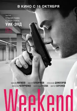 Уик-Энд / Weekend (2013) сериал скачать через торрент в хорошем качестве