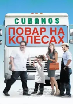 Повар на колесах / Chef (2014) фильм скачать через торрент в хорошем качестве