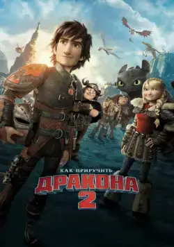Как приручить дракона 2 / How to Train Your Dragon 2 (2014) мультфильм скачать через торрент в хорошем качестве