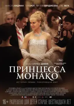 Принцесса Монако / Grace of Monaco (2014) фильм скачать через торрент в хорошем качестве