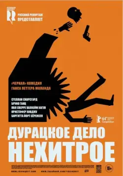 Дурацкое дело нехитрое / Kraftidioten (2014) фильм скачать через торрент в хорошем качестве