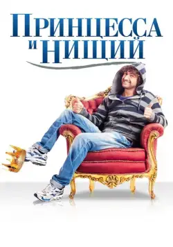 Принцесса и нищий / Il principe abusivo (2013) фильм скачать через торрент в хорошем качестве