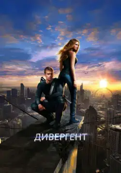 Дивергент / Divergent (2014) фильм скачать через торрент в хорошем качестве