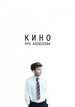 Кино про Алексеева (2014) фильм скачать через торрент в хорошем качестве