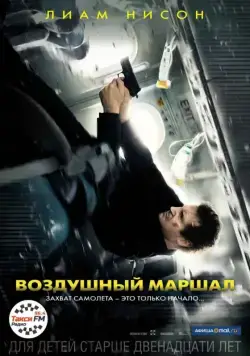 Воздушный маршал / Non-Stop (2014) фильм скачать через торрент в хорошем качестве
