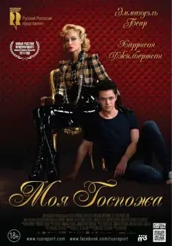 Моя Госпожа / My Mistress (2013) фильм скачать через торрент в хорошем качестве
