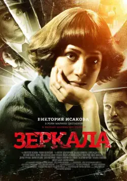 Зеркала (2013) сериал скачать через торрент в хорошем качестве