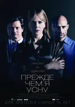Прежде чем я усну / Before I Go to Sleep (2014) фильм скачать через торрент в хорошем качестве