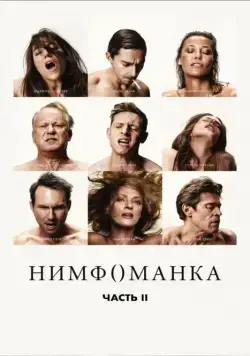 Нимфоманка: Часть 2 / Nymphomaniac: Vol. II (2013) фильм скачать через торрент в хорошем качестве