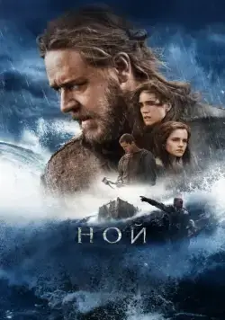 Ной / Noah (2014) фильм скачать через торрент в хорошем качестве
