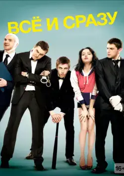 Всё и сразу (2013) сериал скачать через торрент в хорошем качестве