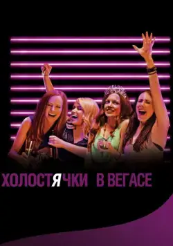 Холостячки в Вегасе / Best Night Ever (2013) фильм скачать через торрент в хорошем качестве
