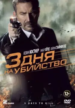 3 дня на убийство / 3 Days to Kill (2014) фильм скачать через торрент в хорошем качестве