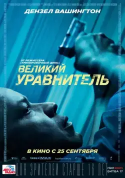 Великий уравнитель / The Equalizer (2014) фильм скачать через торрент в хорошем качестве