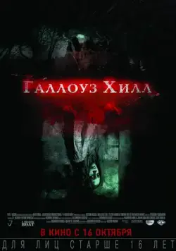Скачать Галлоуз Хилл / Gallows Hill (2013) фильм через торрент на русском