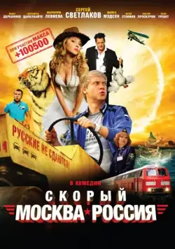 Скорый «Москва-Россия» (2014) сериал скачать через торрент в хорошем качестве