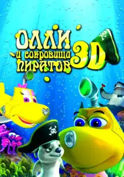Олли и сокровища пиратов / Dive Olly Dive and the Pirate Treasure (2014) мультфильм скачать через торрент в хорошем качестве
