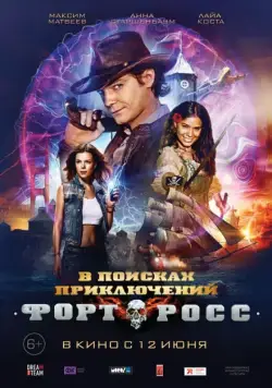 Форт Росс: В поисках приключений (2014) сериал скачать через торрент в хорошем качестве